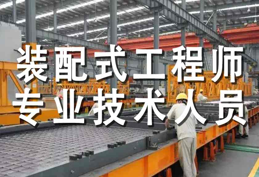 装配式工程师试听课程