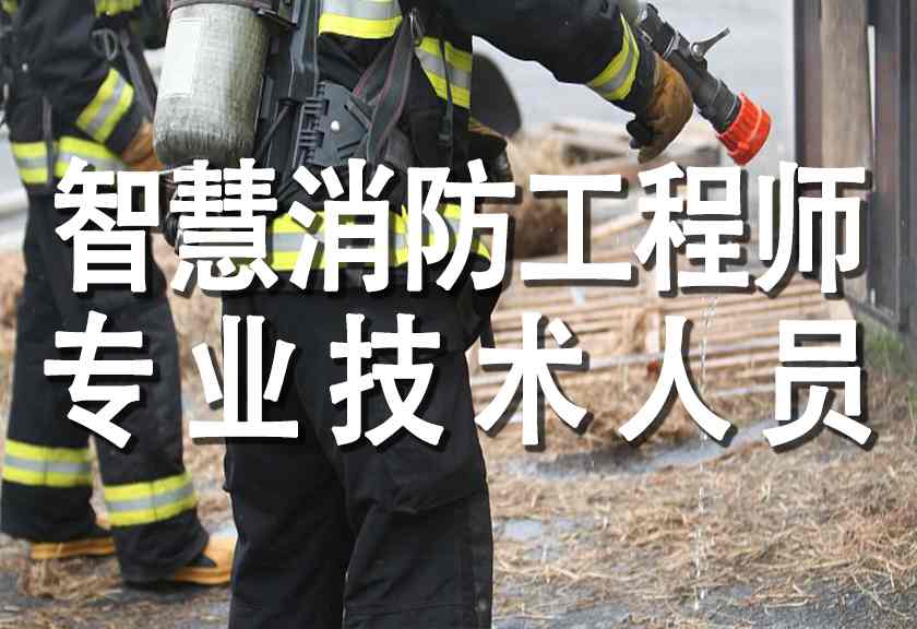 智慧消防工程师试听课程