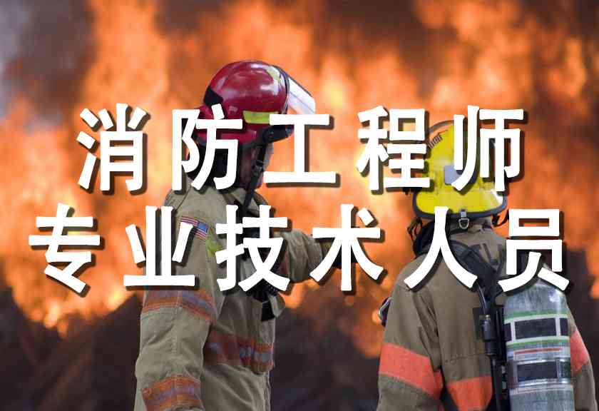 消防工程师试听课程