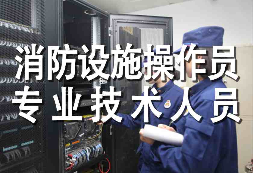 消防设施操作员试听课程
