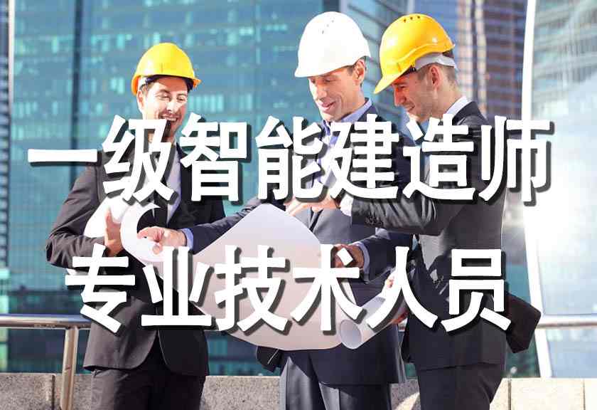 一级智能建造师