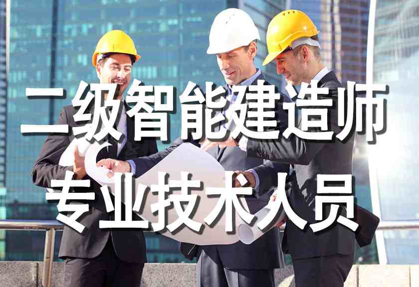 二级智能建造师